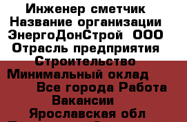 Инженер-сметчик › Название организации ­ ЭнергоДонСтрой, ООО › Отрасль предприятия ­ Строительство › Минимальный оклад ­ 35 000 - Все города Работа » Вакансии   . Ярославская обл.,Переславль-Залесский г.